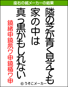 鐃緒申鐃夙ワ申鐃楯ワ申の座右の銘メーカー結果