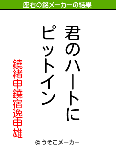 鐃緒申鐃宿逸申雄の座右の銘メーカー結果