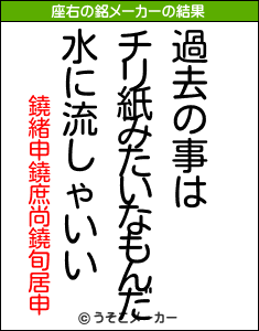 鐃緒申鐃庶尚鐃旬居申の座右の銘メーカー結果