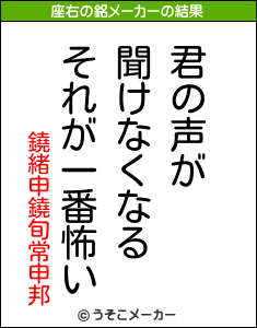 鐃緒申鐃旬常申邦の座右の銘メーカー結果