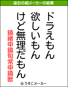 鐃緒申鐃旬常申鐃獣の座右の銘メーカー結果