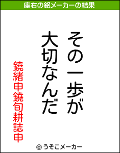 鐃緒申鐃旬耕誌申の座右の銘メーカー結果