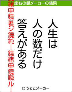 鐃緒申鐃暑ジ鐃純ー鐃緒申鐃瞬ルーの座右の銘メーカー結果