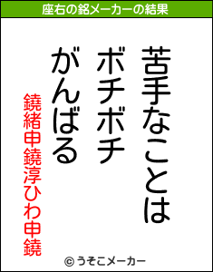 鐃緒申鐃淳ひわ申鐃の座右の銘メーカー結果