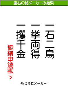 鐃緒申鐃獣ッの座右の銘メーカー結果