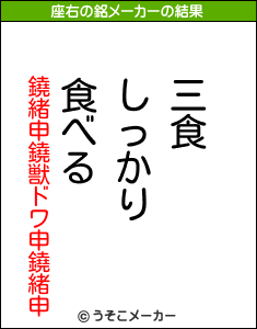 鐃緒申鐃獣ドワ申鐃緒申の座右の銘メーカー結果