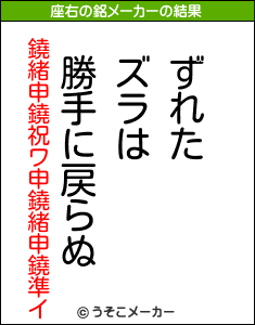 鐃緒申鐃祝ワ申鐃緒申鐃準イの座右の銘メーカー結果