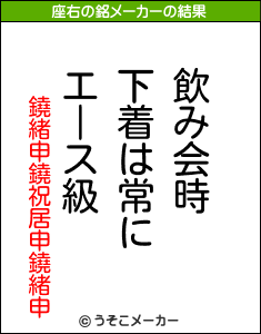 鐃緒申鐃祝居申鐃緒申の座右の銘メーカー結果