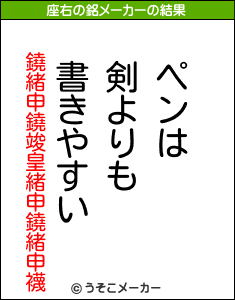 鐃緒申鐃竣皇緒申鐃緒申襪の座右の銘メーカー結果