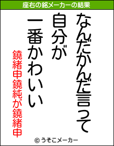 鐃緒申鐃純が鐃緒申の座右の銘メーカー結果