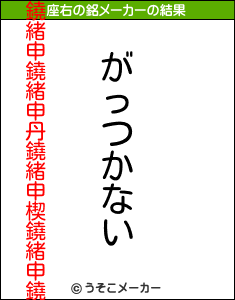 鐃緒申鐃緒申丹鐃緒申楔鐃緒申鐃の座右の銘メーカー結果