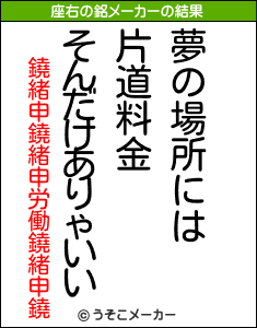 鐃緒申鐃緒申労働鐃緒申鐃の座右の銘メーカー結果