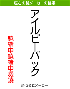 鐃緒申鐃緒申啜鐃の座右の銘メーカー結果