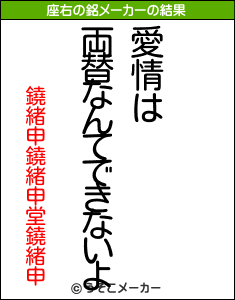 鐃緒申鐃緒申堂鐃緒申の座右の銘メーカー結果