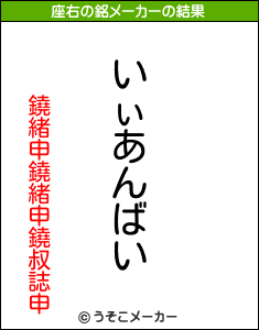 鐃緒申鐃緒申鐃叔誌申の座右の銘メーカー結果