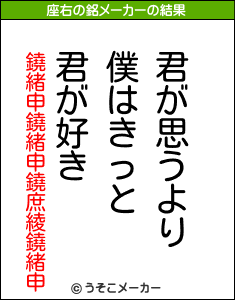 鐃緒申鐃緒申鐃庶綾鐃緒申の座右の銘メーカー結果