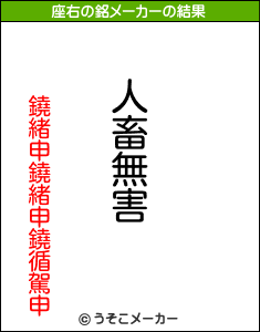 鐃緒申鐃緒申鐃循駕申の座右の銘メーカー結果