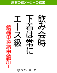 鐃緒申鐃緒申鐃所エの座右の銘メーカー結果