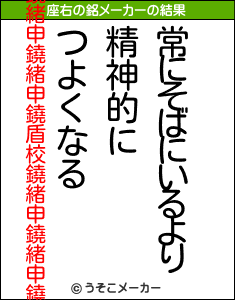 鐃緒申鐃緒申鐃盾校鐃緒申鐃緒申鐃の座右の銘メーカー結果