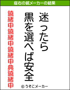 鐃緒申鐃緒申鐃緒申典鐃緒申の座右の銘メーカー結果