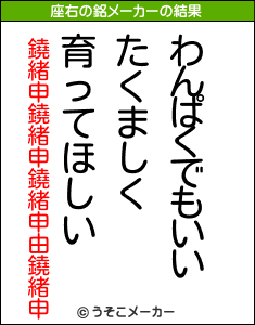 鐃緒申鐃緒申鐃緒申由鐃緒申の座右の銘メーカー結果