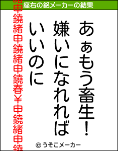 鐃緒申鐃緒申鐃緒申鐃春￥申鐃緒申鐃の座右の銘メーカー結果
