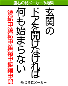 鐃緒申鐃緒申鐃緒申鐃緒申郎の座右の銘メーカー結果