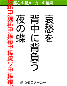 鐃緒申鐃緒申鐃緒申鐃緒申鐃銃ワ申鐃緒申の座右の銘メーカー結果