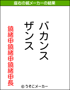 鐃緒申鐃緒申鐃緒申長の座右の銘メーカー結果