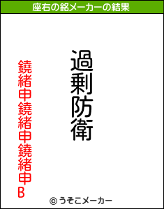 鐃緒申鐃緒申鐃緒申Bの座右の銘メーカー結果