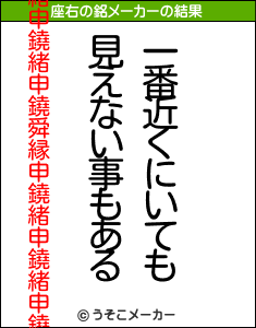 鐃緒申鐃緒申鐃舜縁申鐃緒申鐃緒申鐃の座右の銘メーカー結果