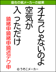 鐃緒申鐃緒申鐃述デワ申の座右の銘メーカー結果