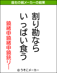 鐃緒申鐃緒申鐃銃リーの座右の銘メーカー結果