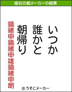 鐃緒申鐃緒申雄鐃緒申朗の座右の銘メーカー結果