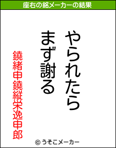 鐃緒申鐃縦栄逸申郎の座右の銘メーカー結果