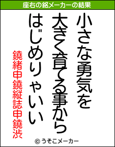 鐃緒申鐃縦誌申鐃渋の座右の銘メーカー結果