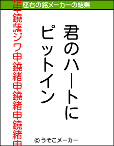 鐃緒申鐃藷ジワ申鐃緒申鐃緒申鐃緒申の座右の銘メーカー結果