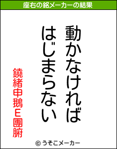 鐃緒申鵝Ε團腑の座右の銘メーカー結果