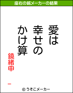 鐃緒申 _の座右の銘メーカー結果