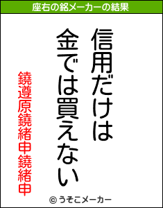 鐃遵原鐃緒申鐃緒申の座右の銘メーカー結果