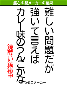 鐃醇い鐃緒申の座右の銘メーカー結果