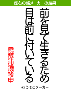 鐃醇浦鐃緒申の座右の銘メーカー結果