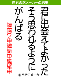 鐃銃ワ申鐃緒申鐃緒申の座右の銘メーカー結果