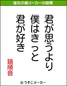 鐃順音の座右の銘メーカー結果