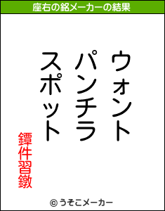 鐔件習鐓の座右の銘メーカー結果