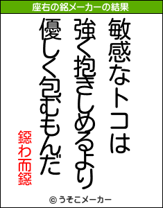 鐚わ而鐚の座右の銘メーカー結果