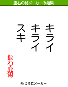 鐚わ鹿鐚の座右の銘メーカー結果