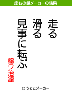 鐚ワ治鐚の座右の銘メーカー結果