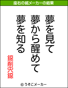 鐚削宍鐚の座右の銘メーカー結果