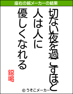 鐚喝の座右の銘メーカー結果